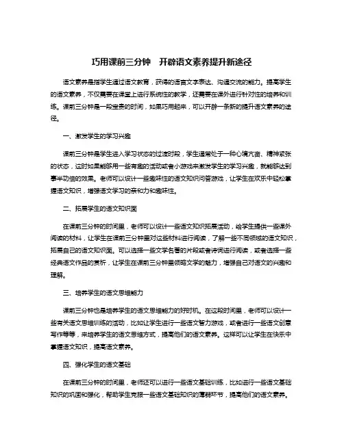 巧用课前三分钟 开辟语文素养提升新途径