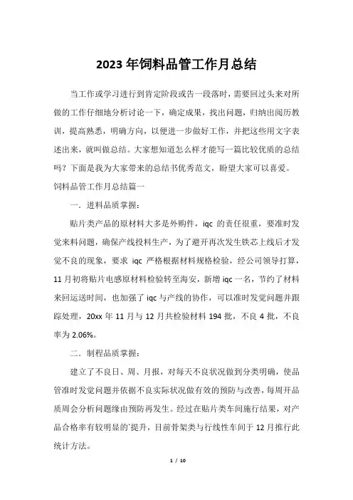 2023年饲料品管工作月总结