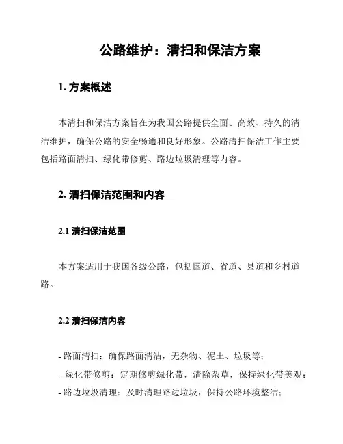 公路维护：清扫和保洁方案