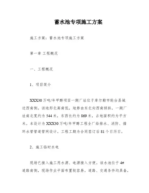 蓄水池专项施工方案