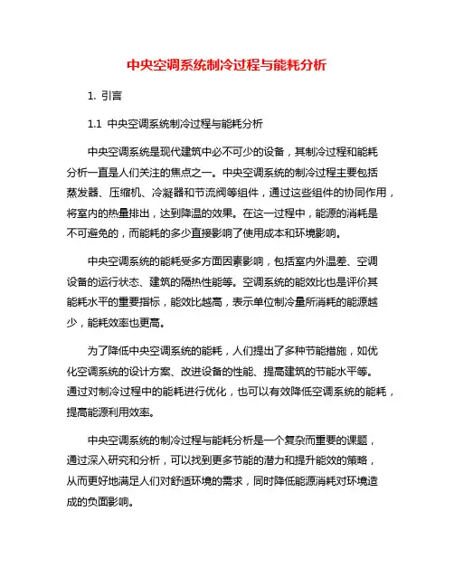中央空调系统制冷过程与能耗分析
