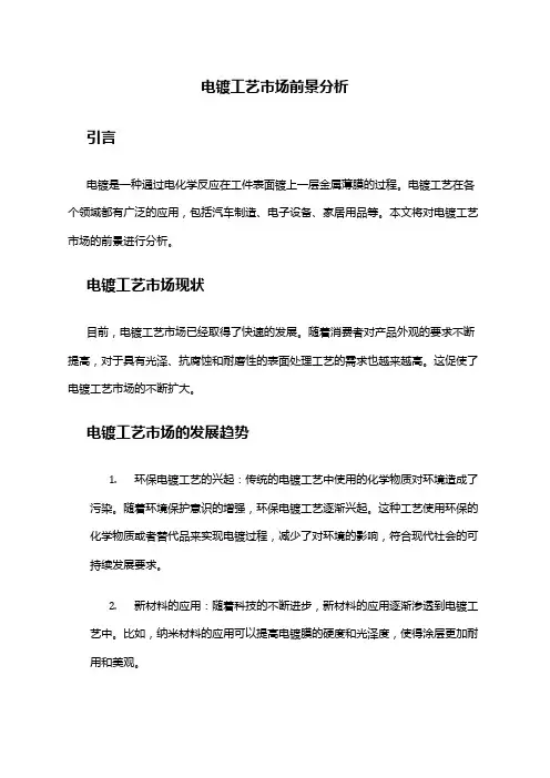 2024年电镀工艺市场前景分析