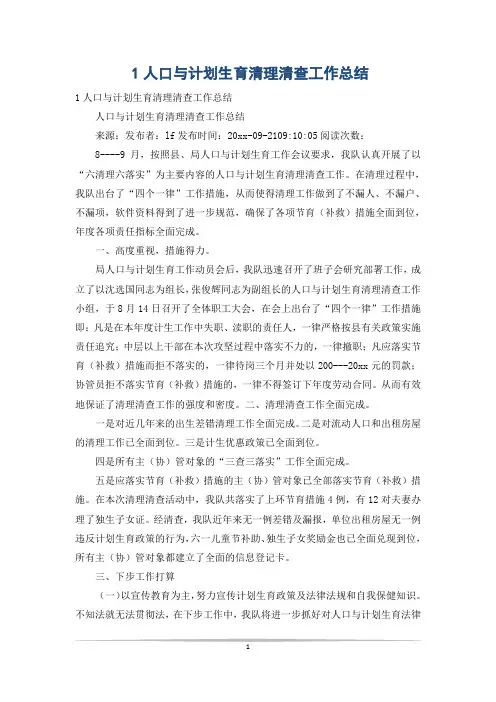 1人口与计划生育清理清查工作总结