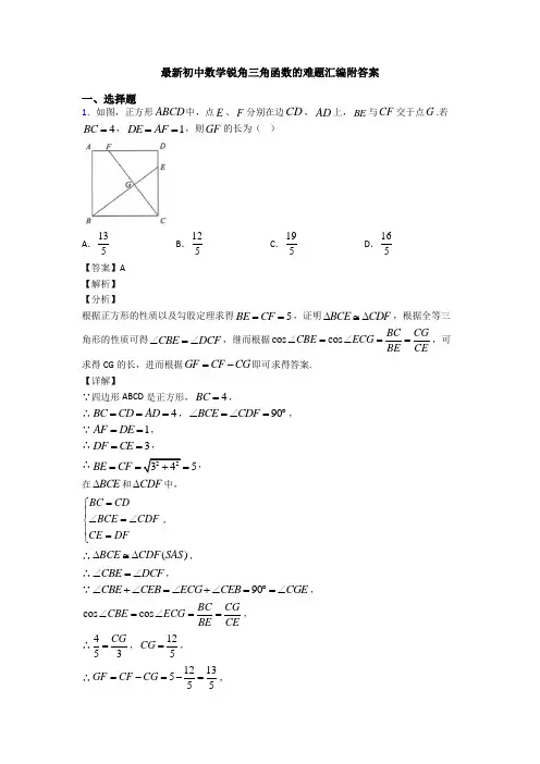 最新初中数学锐角三角函数的难题汇编附答案