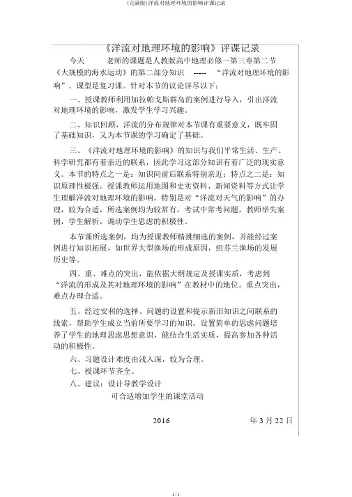 (完整版)洋流对地理环境的影响评课记录