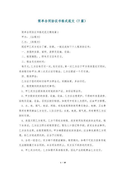 简单合同协议书格式范文(7篇)