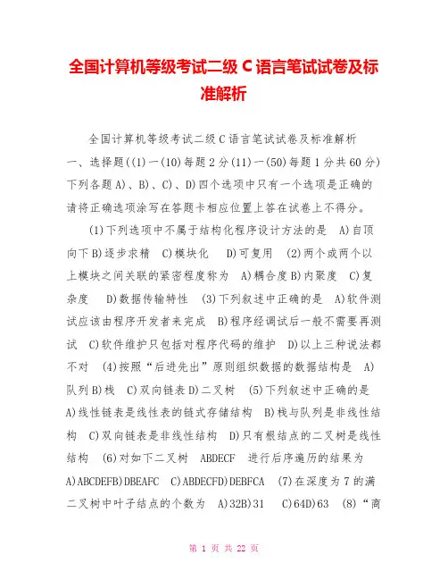 全国计算机等级考试二级C语言笔试试卷及标准解析