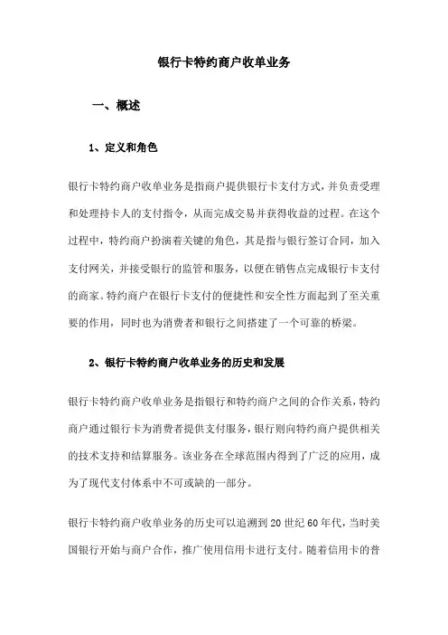 银行卡特约商户收单业务
