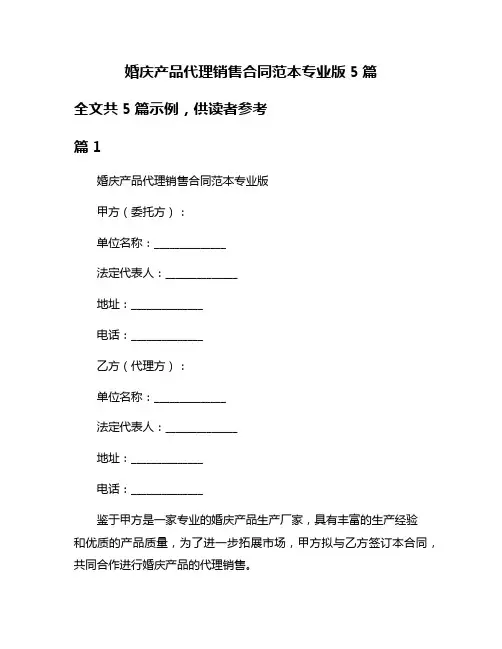 婚庆产品代理销售合同范本专业版5篇