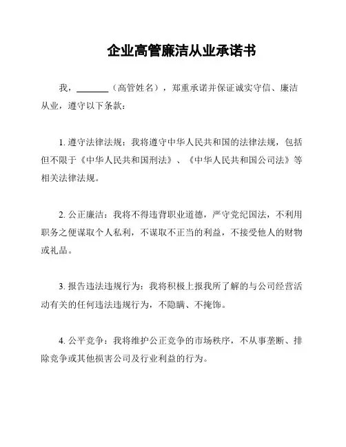 企业高管廉洁从业承诺书