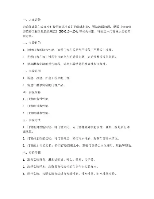 门窗淋水实验专项方案