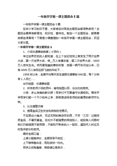 一年级开学第一课主题班会5篇