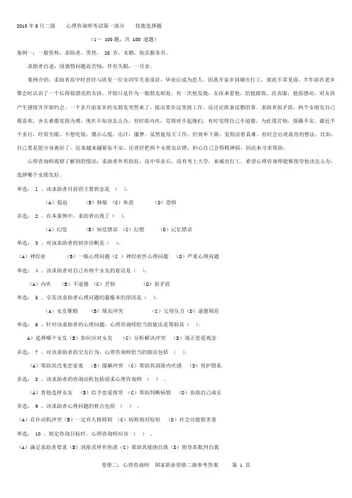 2010年5月心理咨询师二级真题(题理论知识 技能 案例分析及参考答案)
