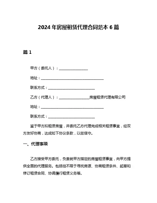 2024年房屋租赁代理合同范本6篇