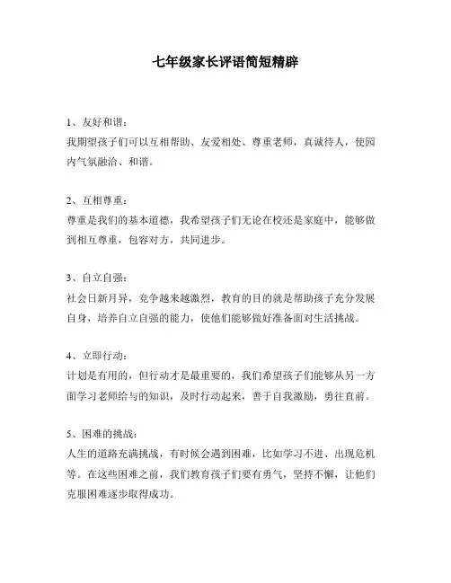 七年级家长评语简短精辟
