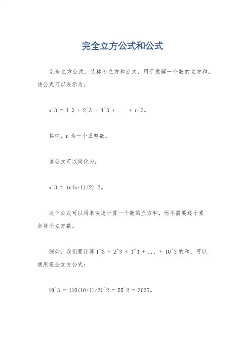 完全立方公式和公式