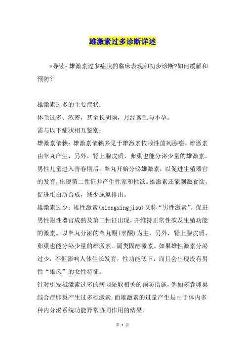 雄激素过多诊断详述