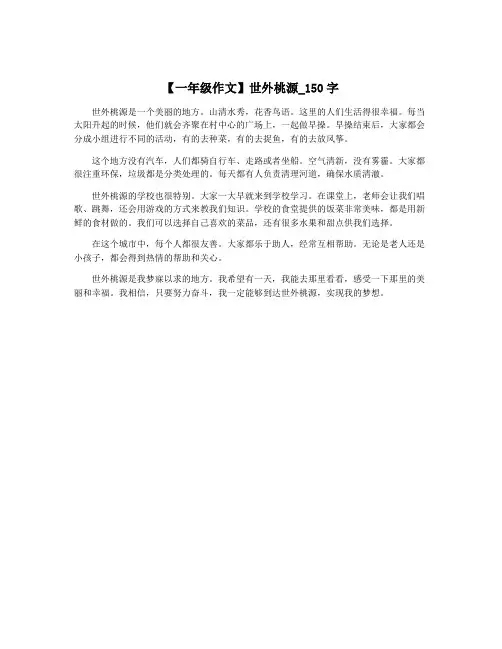 【一年级作文】世外桃源_150字