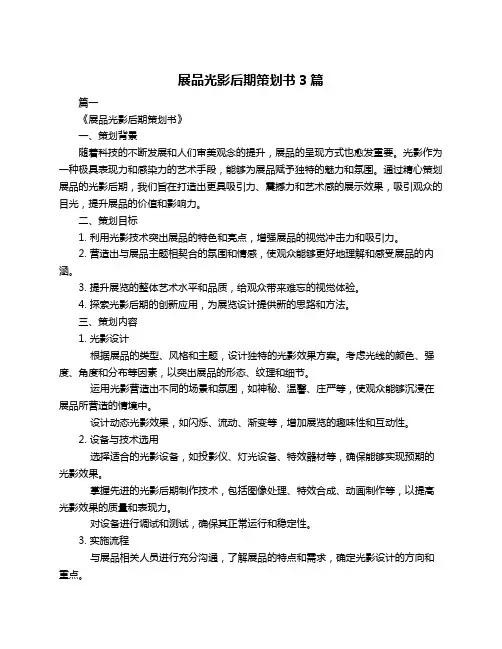 展品光影后期策划书3篇