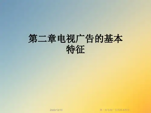 第二章电视广告的基本特征