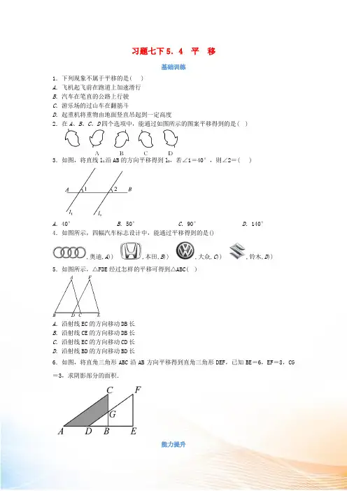 七年级数学下册第五章相交线与平行线5.4平移同步练习新版新人教版