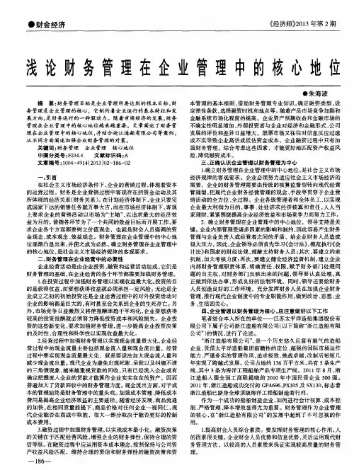 浅论财务管理在企业管理中的核心地位
