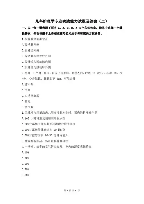 儿科护理学专业实践能力试题及答案(二)
