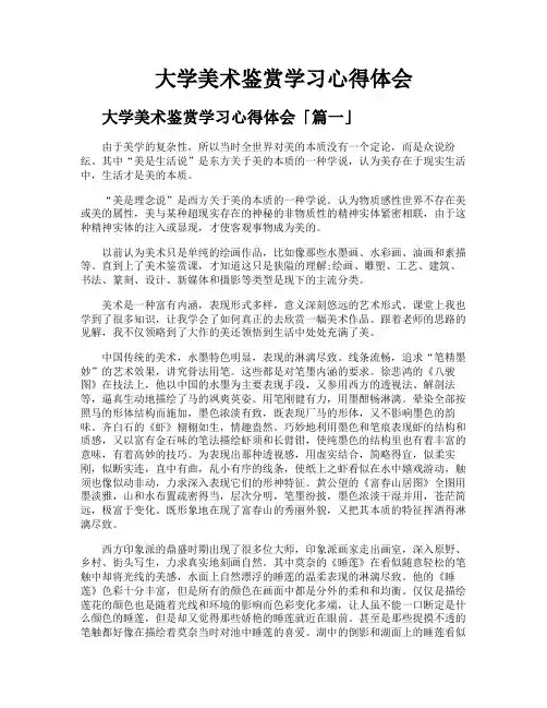 大学美术鉴赏学习心得体会
