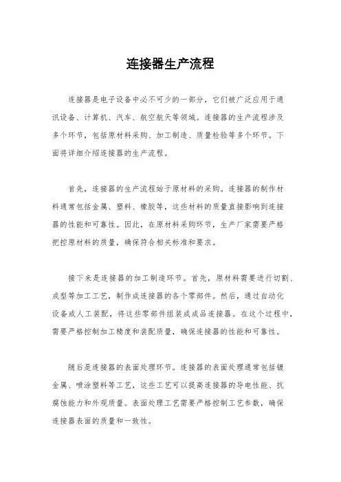 连接器生产流程