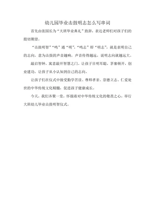 幼儿园毕业击鼓明志怎么写串词