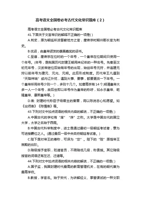 高考语文全国卷必考古代文化常识题库（2）