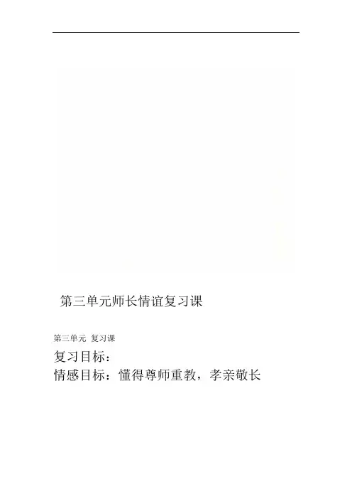 第三单元师长情谊复习课