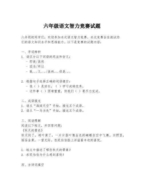 六年级语文智力竞赛试题