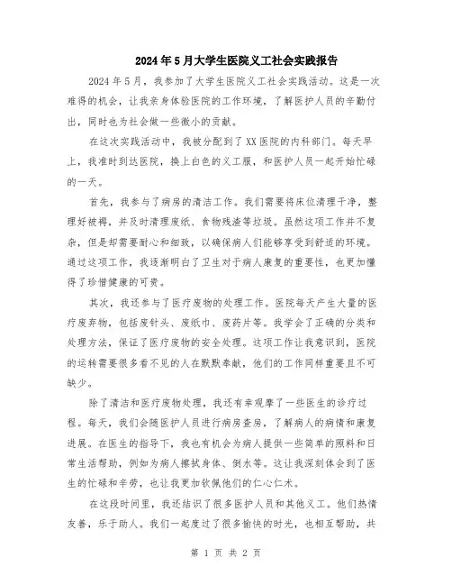 2024年5月大学生医院义工社会实践报告
