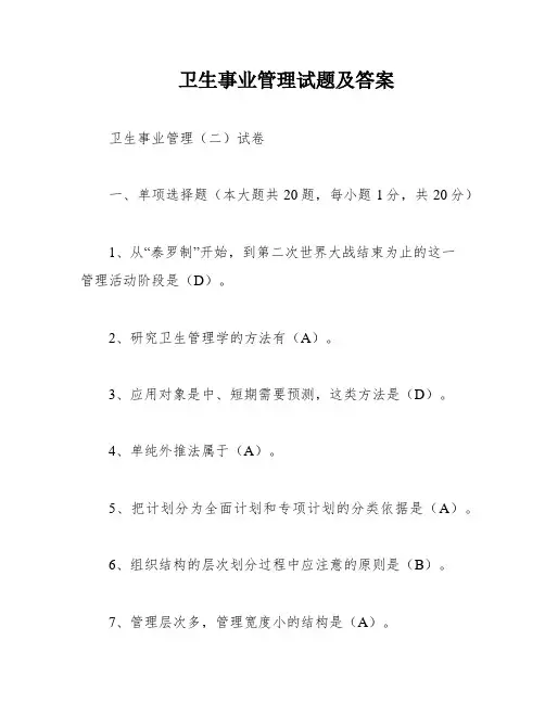 卫生事业管理试题及答案