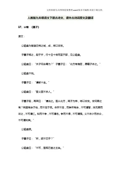 人教版九年级语文下册古诗文、课外古诗词原文及翻译