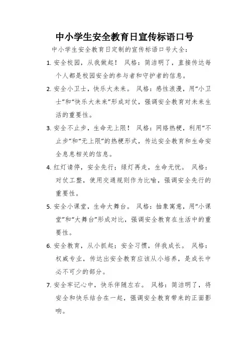 中小学生安全教育日宣传标语口号