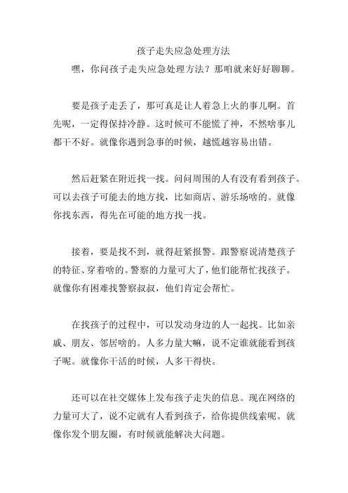 孩子走失应急处理方法