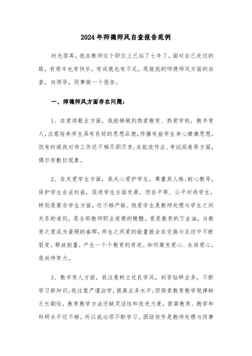 2024年师德师风自查报告范例（六篇）