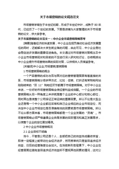 关于市场营销的论文精选范文