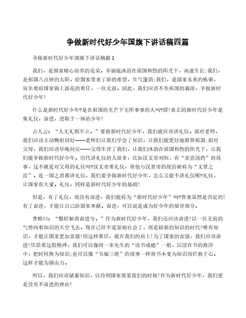 争做新时代好少年国旗下讲话稿四篇