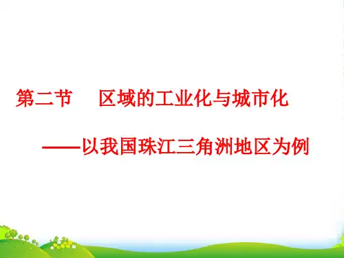 人教版高中地理必修(三) 4.2区域工业化与城市化 以珠江三角洲为例 课件(共41张PPT)