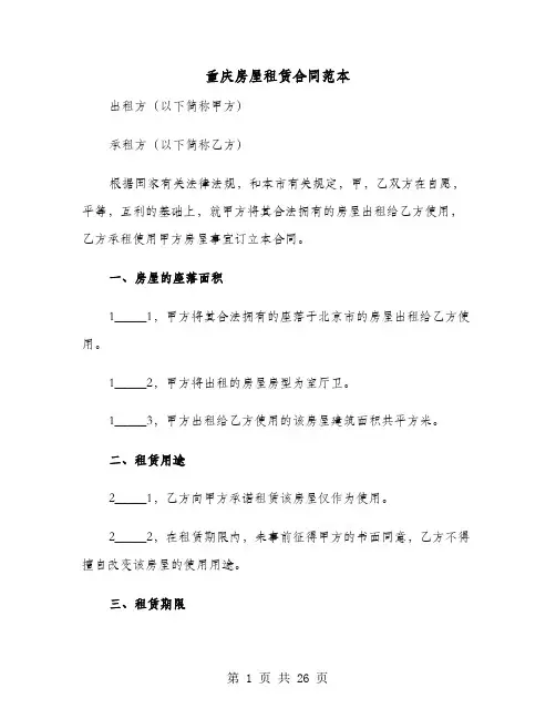 重庆房屋租赁合同范本(六篇)