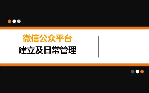 微信公众平台建立及日常管理