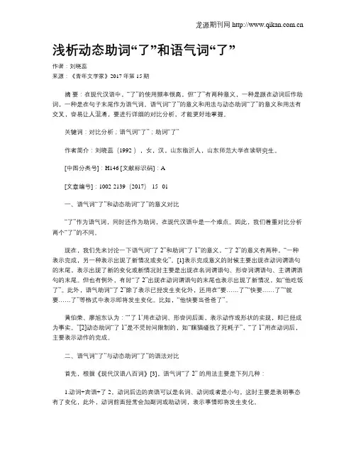 浅析动态助词“了”和语气词“了”