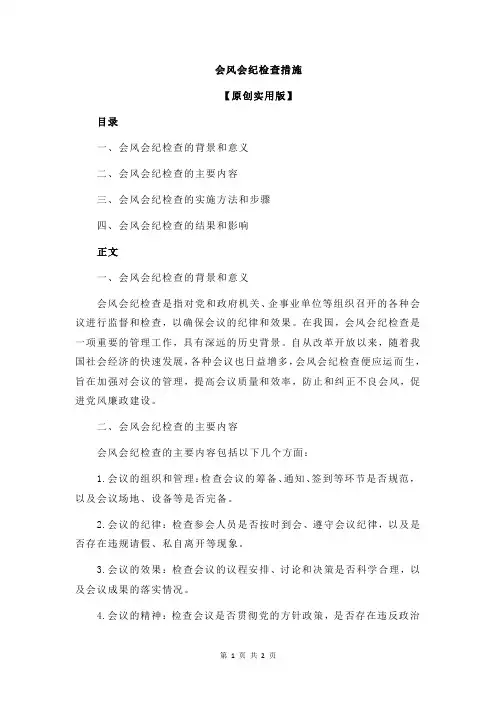 会风会纪检查措施