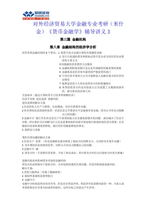 对外经济贸易大学金融专业考研(米什金)《货币金融学》辅导讲义3