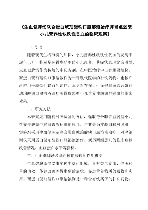 《生血健脾汤联合蛋白琥珀酸铁口服溶液治疗脾胃虚弱型小儿营养性缺铁性贫血的临床观察》