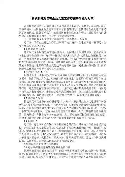 浅谈新时期国有企业党建工作存在的问题与对策