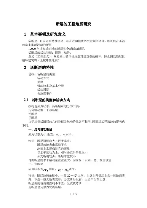活断层的工程地质研究